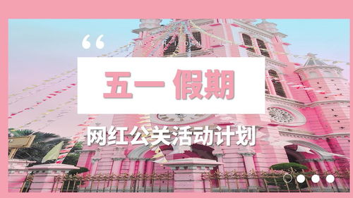 2020某商業(yè)地產(chǎn)五一勞動(dòng)節(jié)網(wǎng)紅公關(guān)活動(dòng)策劃案